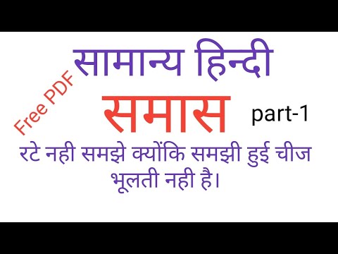 Hindi Samas part-1 (समास ) / upsssc/up b.ed 2019/ up police/ upsssc mandi parishad Video