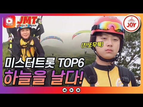 [JMT]미스터트롯 TOP6 패러글라이딩 도전기!