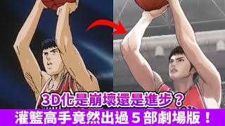 Re: [討論] 灌籃高手 評價兩極的原因