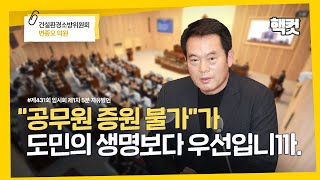 [핵컷] “공무원 증원불가”가 도민의 생명보다 우선입니까 #5분자유발언 #변종오 #건설환경소방위원회
