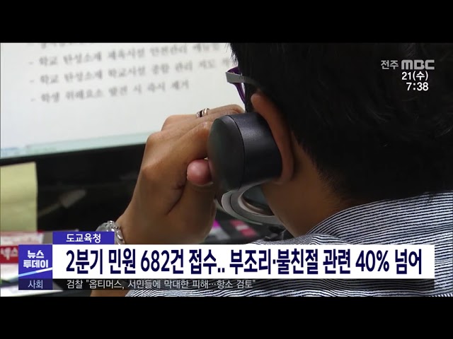 도교육청 2분기 민원 682건 접수 부조리·불친절 관련 40% 넘어