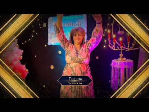 TRAQNKA - TI VELIK SI / Траянка ти Влик си