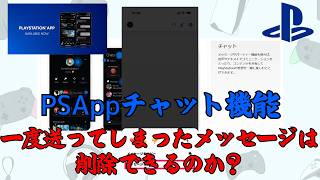 【PSApp】送ってしまったチャット（メッセージ）を削除する方法はあるのか？