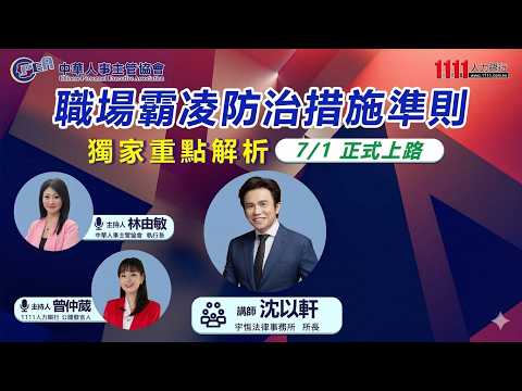 2026/7/1職場霸凌專章上路，五大重點現場獨家解析