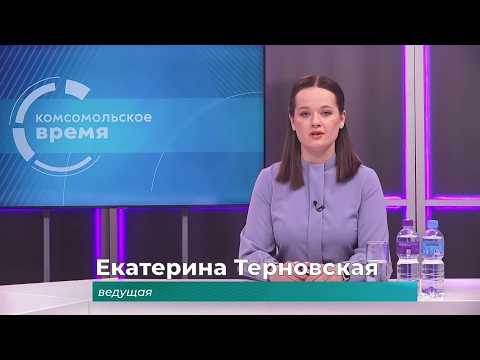 Комсомольское время 10 февраля 2026 г