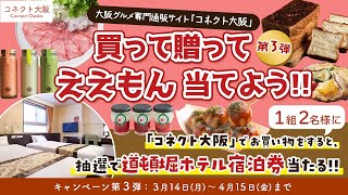 【第3弾】ホテル宿泊券プレゼント！大阪ええもんプレゼントキャンペーン！＜道頓堀ホテル・ペア宿泊券＞