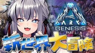 【 ARK 】シリーズ完結！？久しぶりに出た新マップ「ジェネシス」で生き残るぞ【#稲荷いろは/のりプロ所属】