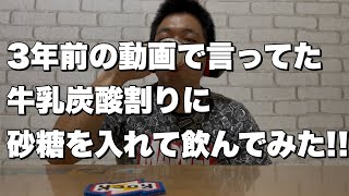 牛乳炭酸割り＋砂糖＝美味い？