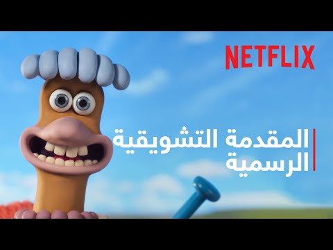 المقدمة التشويقية الرسمية