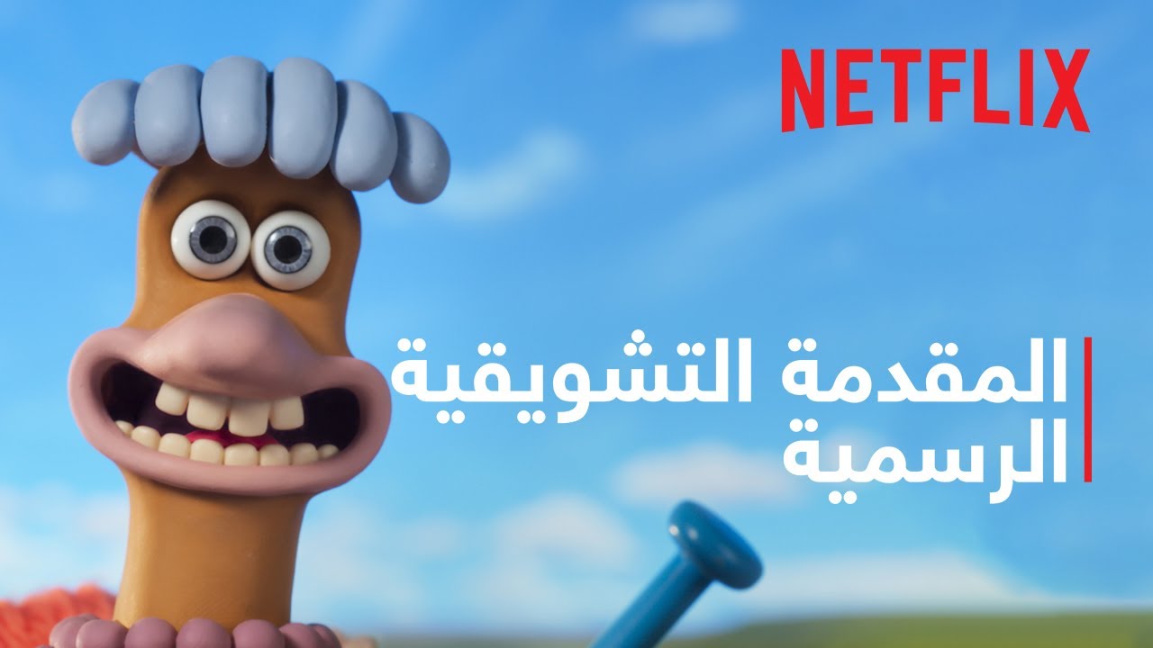 المقدمة التشويقية الرسمية