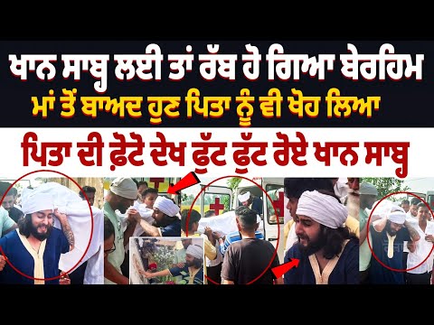 Punjabi singer Khan Saab' Father Ustad Mehboob Khan Death News | Khan Saab Crying badly