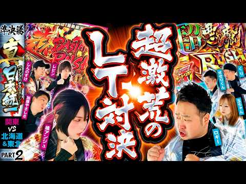 【最強LTが激突】パチンコ・パチスロタレント 真・日本統一 準決勝 第2試合（2/4）《しんのすけ／レビン／橘アンジュ／加藤やさしさ／ロギー／玉ちゃん／くり／せせりくん》eフィーバーからくりサーカス2