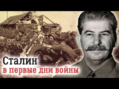 Иосиф Сталин в первые дни Великой Отечественной войны