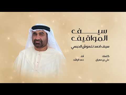 سيف المواقيف حمد الراشد