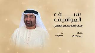 كلمات اغنية سيف المواقيف حمد الراشد