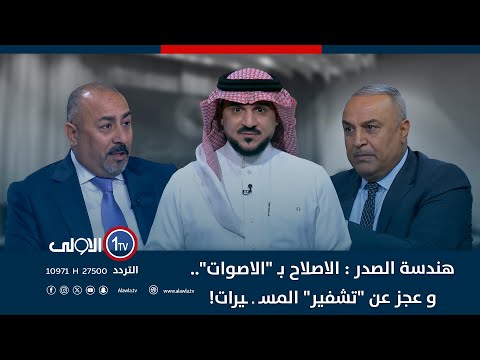 فيديو | هندسة الصدر : الاصلاح بـ "الاصوات".. و عجز عن "تشفير" المسـ ـ ـيرات! | الميدان مع مقداد الحميدان