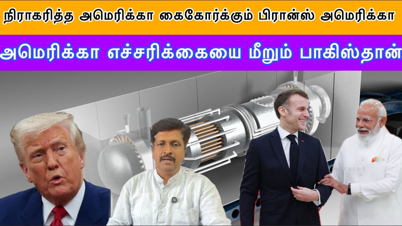 நிராகரித்த அமெரிக்கா கைகோர்க்கும் பிரான்ஸ் அமெரிக?