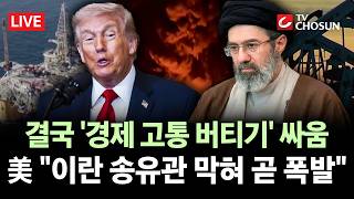 [???? 무조건 간다 LIVE] 美-이란, 전쟁도 평화도 아닌 '버티기 싸움'···계속 가면 경제 망가질 것