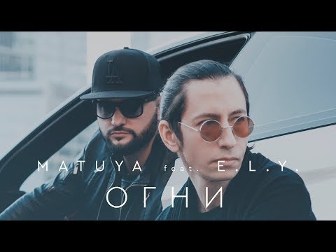 MATUYA feat. E.L.Y. - Огни (Official video)