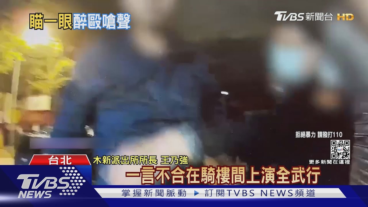 看什麼!不滿女友被人「偷瞄」怒嗆 2男互毆 遭巡邏警制止