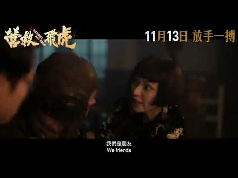 營救飛虎電影海報