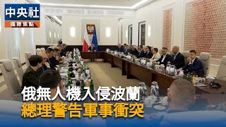 應對俄無人機入侵　波蘭啟動北約全體成員國協商
