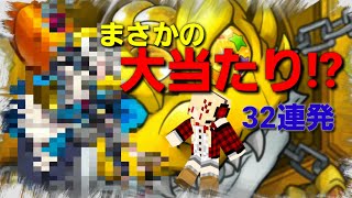 超獣神祭32連でまさかの...!? (モンストガチャ