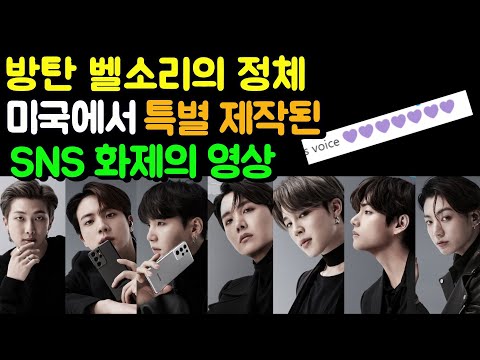 방탄 벨소리의 정체! 미국에서 특별 제작된 SNS 화제의 영상