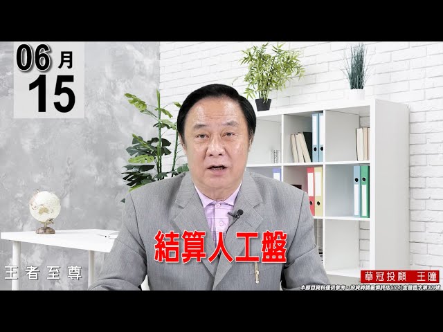 【王者至尊】 #王曈 0615《【結算人工盤】》#王曈 #王者至尊