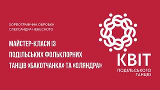Майстер-класи із подільських фольклорних танців «Бакотчанка» та «Оляндра»