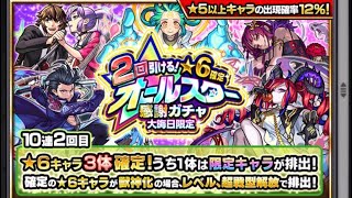 【モンスト 2回引ける！ 大晦日限定！☆６確定オールスター感謝ガチャ！】