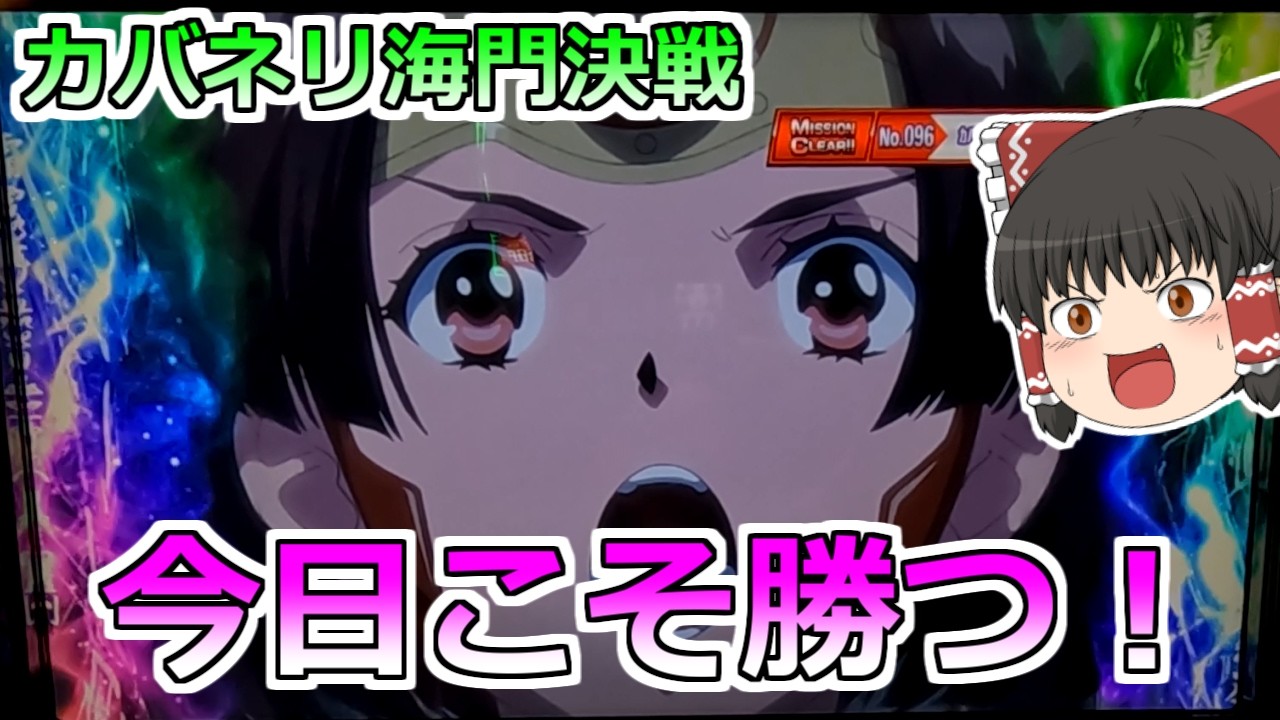【カバネリ海門決戦】カバネリでリベンジだ！今度こそ勝たせてもらうぞ！【スロット】