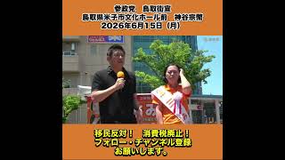 参政党　鳥取街宣　鳥取県米子市文化ホール前　神谷宗幣　2026年6月15日（月） 7/9