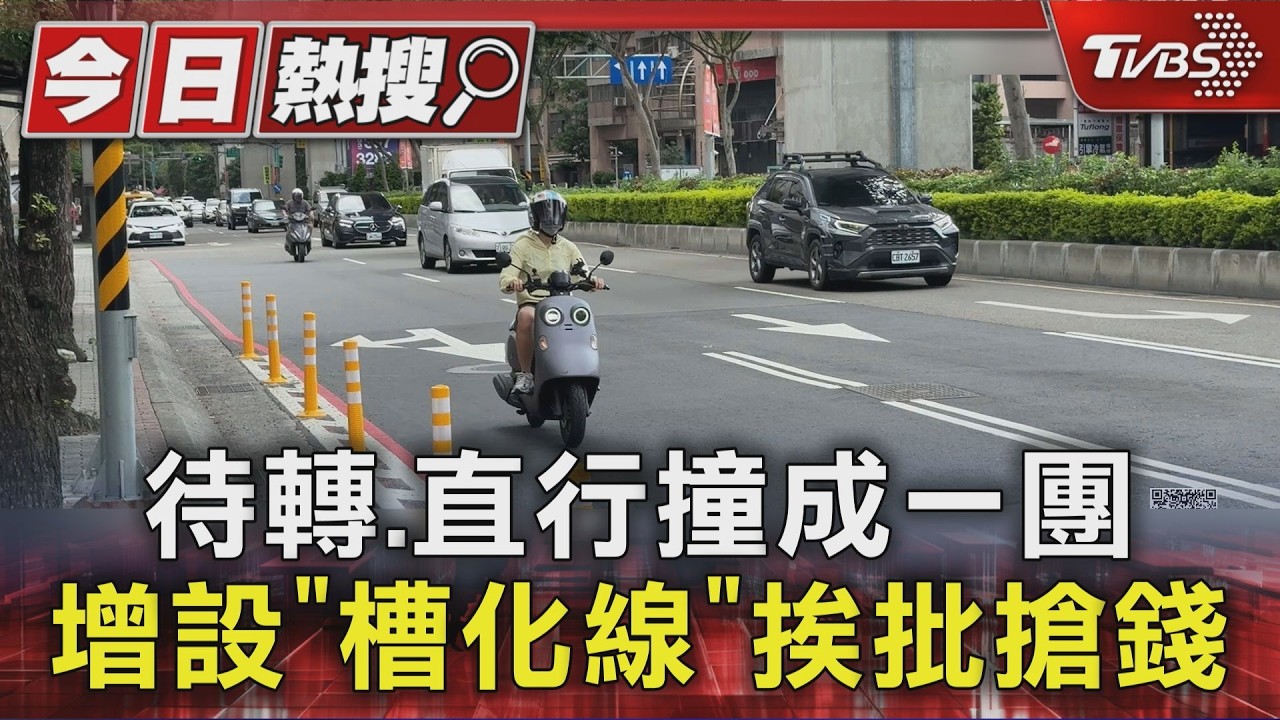 新莊路口增設槽化線惹議！寬度僅一步「橫越罰1800」交通局回應