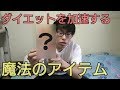 【ダイエットのオススメアイテム】意外と知らない?!ダイエットを加速させる魔法のアイテム