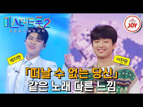 [미스터트롯2]노래가 너무 재미있어서 안경을 썼어요 매력이 철철! 같은 노래 다른 가수 무대 모음 ’김상배 - 떠날 수 없는 당신’