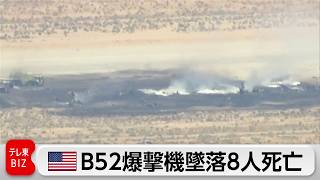 B52爆撃機墜落8人死亡 米西部の基地