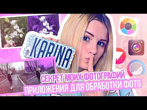 ✦КАК Я МЕНЯЮ ЦВЕТА У ФОТО?✦МОИ ПРИЛОЖЕНИЯ ДЛЯ ОБРАБОТКИ ФОТОГРАФИЙ✦