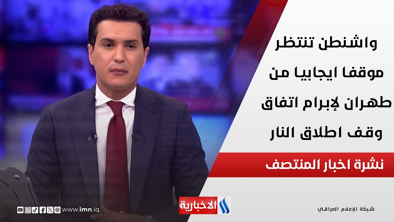 فيديو | واشنطن تنتظر موقفا ايجابيا من طهران لإبرام اتفاق وقف اطلاق النار في نشرة المنتصف