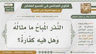 [3294- 4717] ما مثال النذر المباح، وهل فيه كفارة ؟ - الشيخ صالح الفوزان image