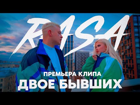 RASA - Двое бывших (ПРЕМЬЕРА КЛИПА)