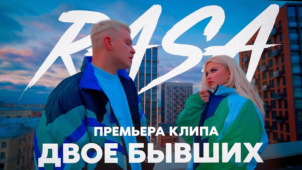 Rasa — Двое бывших