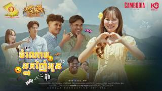 ចំណោមអ្នកញ៉ែអូន - អុីវ៉ា  (Official MV )