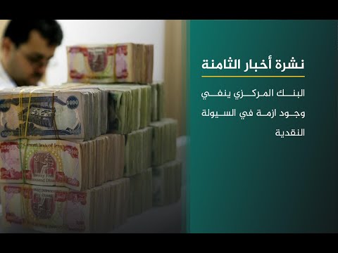 فيديو | البنك المركزي ينفي وجود ازمة في السيولة النقدية | نشرة أخبار الثامنة مع علي المياحي