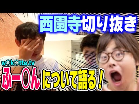 【配信切り抜き】ふーみんについて言及する西園寺