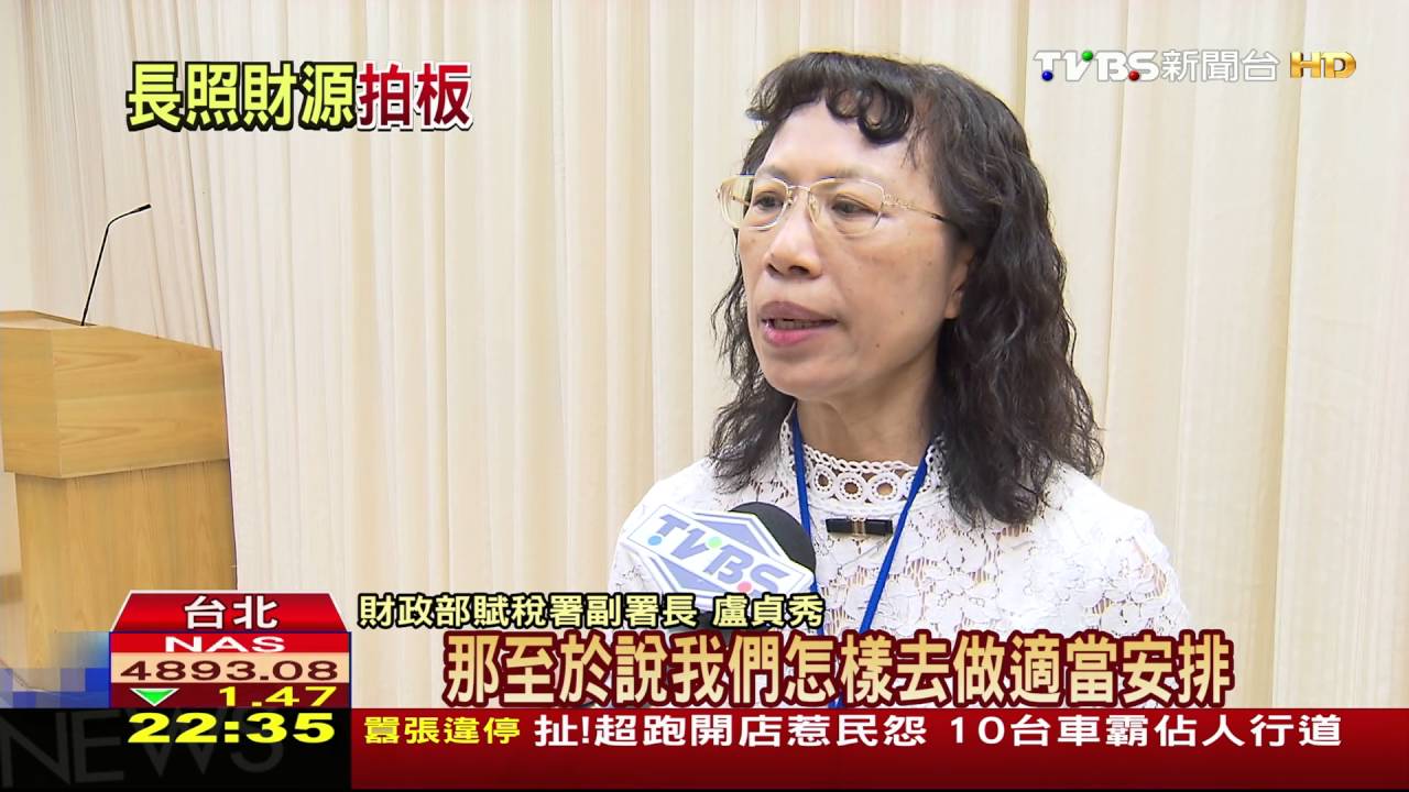 政院找長照財源 擬調高營業稅、遺贈稅