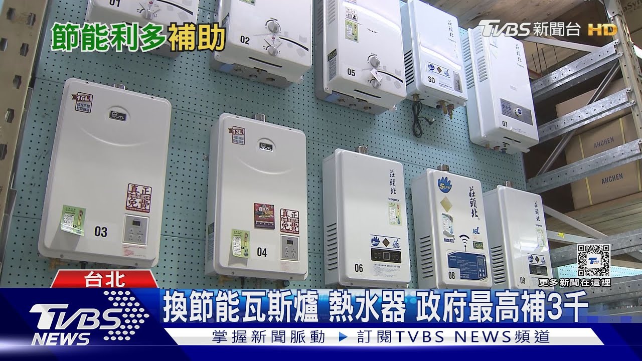 節能!政府鼓勵更換節能燃氣家電 最高補助三千元