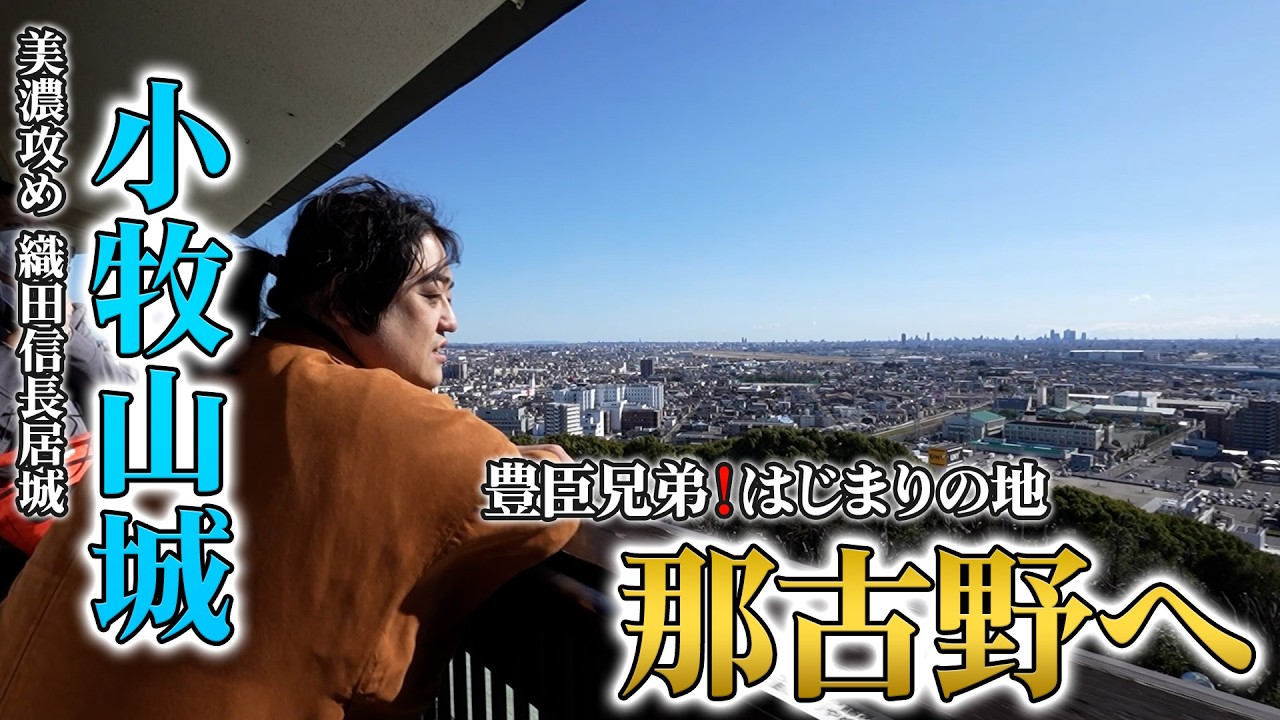 豊臣兄弟！始まりの地・名古屋を巡る旅！丹羽長秀邸跡／那古野神社／小牧山城