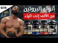 أنواع البروتين من الألف إلى الياء مفيد لهواة و محترفي كمال الأجسام | ساموي