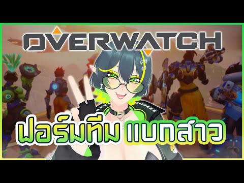 รวมตี้เล่น OW กิจกรรมประจำช่องที่น่ารักของชาวเขว